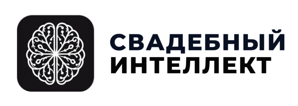 Свадебный интеллект