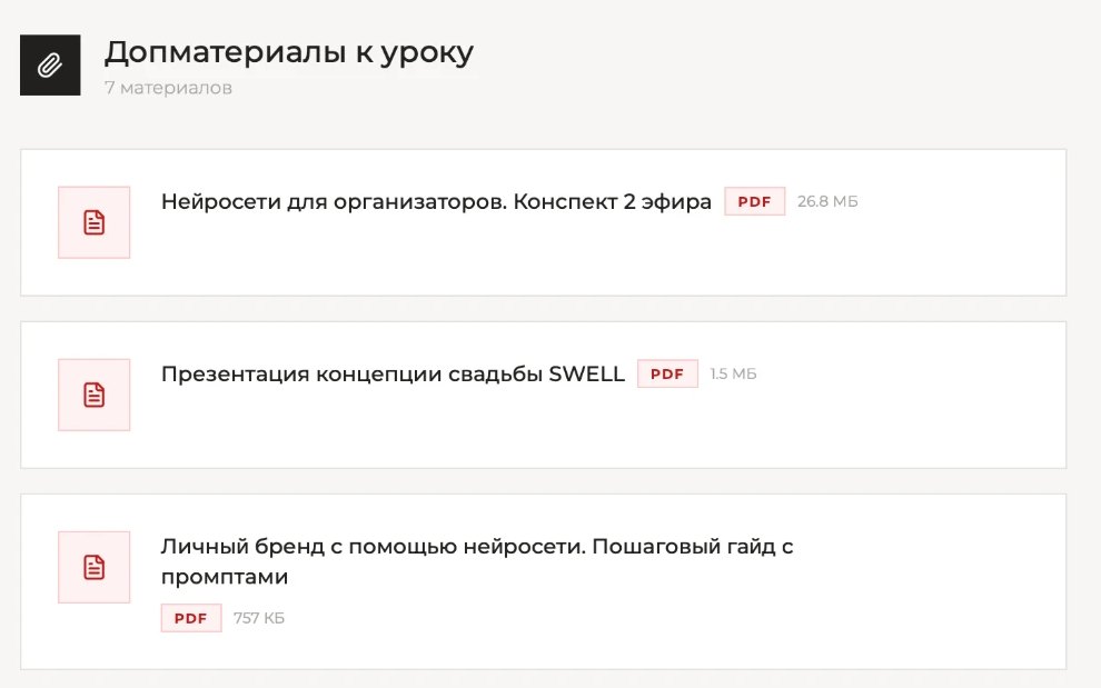 Экран личного кабинета со списком материалов урока: конспект, презентация и гайд с промптами